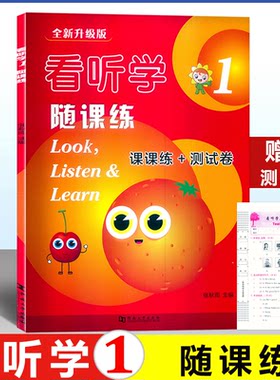 新版-看听学随课练1册