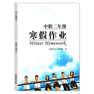 中职二年级寒假作业 语文数学英语合订本 中职高职升学考试总复习综合复习 江西科学技术出版社