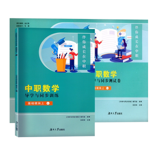 新版 中职数学 导学与同步训练+测试卷 基础模块上下配高教版十四五教材职高一年级单元训练测试含答案中职生对口升学湖南大学出版