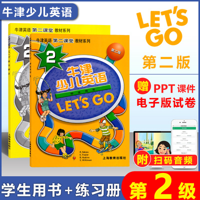 【扫码音频】 牛津少儿英语2/二级 学生用书+练习册 送电子版测试卷LET`S GO2 牛津英语第二课堂培训教材系列牛津少儿英语2