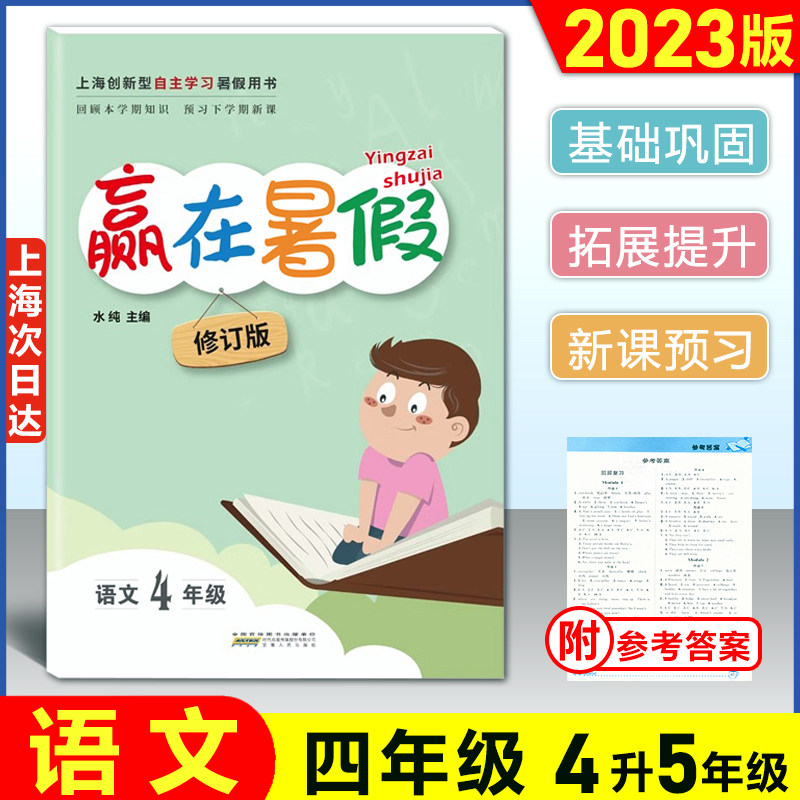 2023版 赢在暑假四年级/4年级 语文 部编版 上海小学语文暑假作业 回顾本学期预习下学期上海4年级升5年级暑假衔接 安徽人民出版使用感如何?