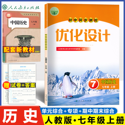初中同步测控优化设计7上历史