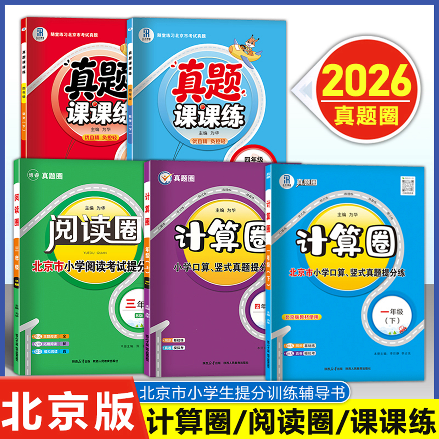 北京专用2026春小学阅读圈计算圈