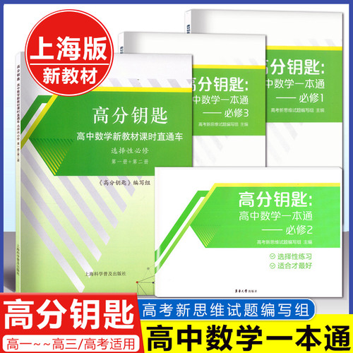 2026高分钥匙高中数学一本通