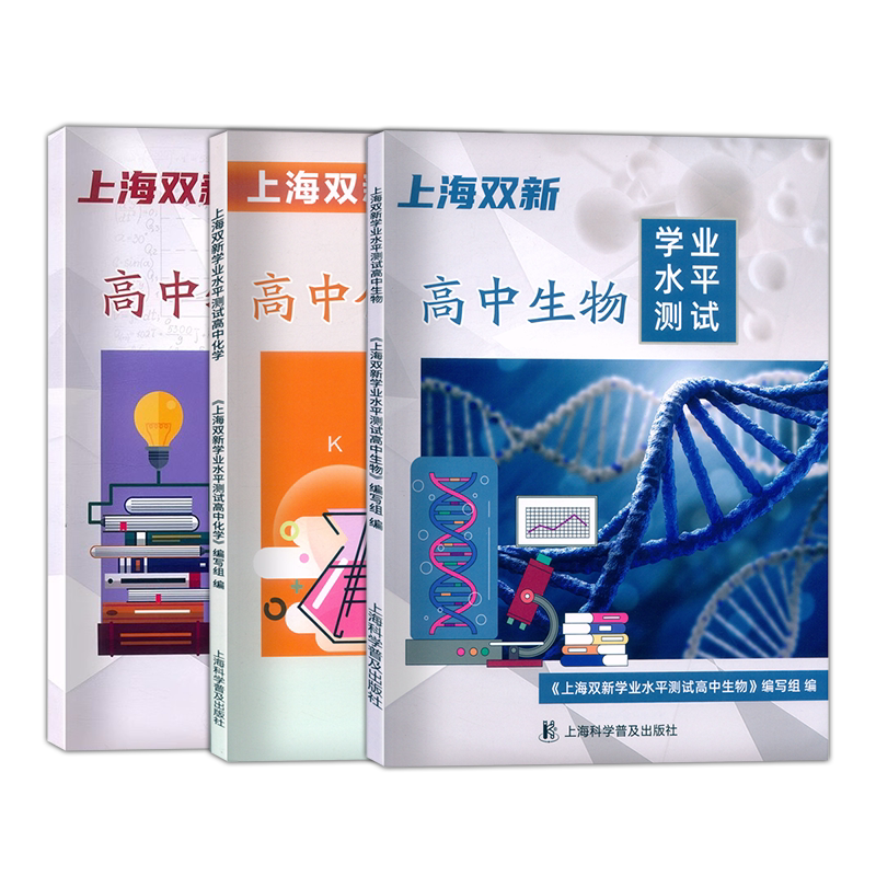 双新高中物理化学生物地理合格考