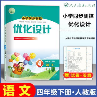 小学4四年级下册语文同步测控教辅资料书 小学同步测控优化设计语文四年级下册练习题增强版 含试卷及答案 课堂练习 2024新版 人教版