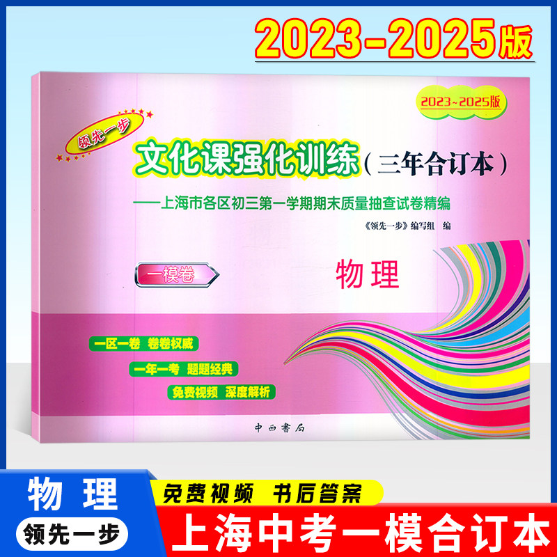 2023-2025版领先一步文化课强化训练三年合订本中考一模卷 物理 含答案 2024 2023 上海市各区初三第一学期期末质量抽查试卷精编