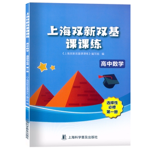 上海双新双基课课练 高中数学 必修1必修2必修3 第一二三册 选择性必修12上海版配套辅导用书 高中高一高二高三数学必修一二三