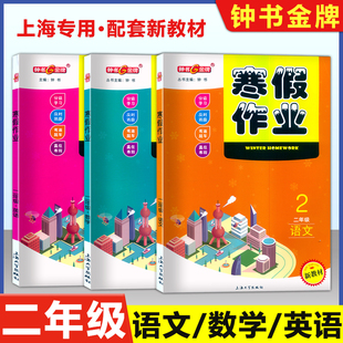 2026上海作业 钟书寒假作业 导与练 语文+数学+英语 二年级/2年级上下册 上海小学生寒假作业练习册附答案上海专用分级学习及时巩