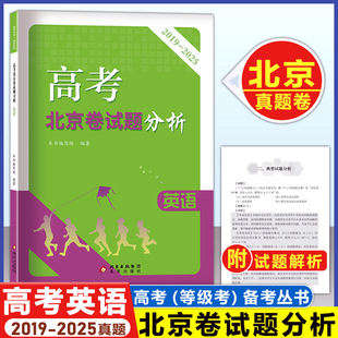 2026 高考英语 北京卷试题分析 2019-2015年 北京高考英语备考指南 北京考试评价协会 权威专家编写高考北京考试题分析 北京出版社