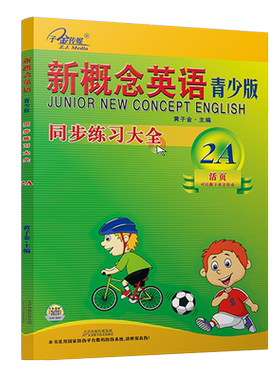 新概念英语青少版同步练习