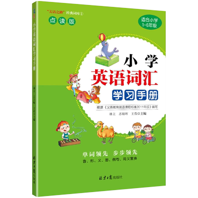 美语之路小学英语词汇学习手册