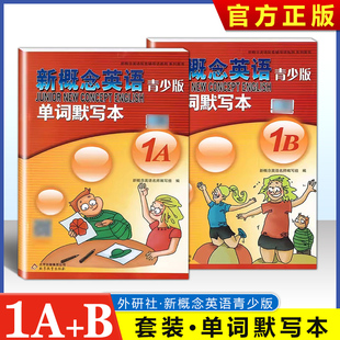 新概念青少版 单词默写本 听音 新概念英语配套辅导讲练测系列图书 扫码 14岁适用 社 北京教育出版