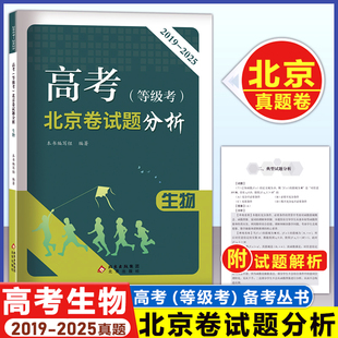 2026高考(等级考)北京卷试题分析生物 2019-2015年 北京高考备考指南 北京考试评价协会 权威专家编写 高考北京考试题分析
