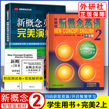 【外研社】新概念英语 2 (智慧版) 英语教材 +完美演练 2上 测试卷+解析答案 中小学英语零基础入门书 新概念第二册学生用书