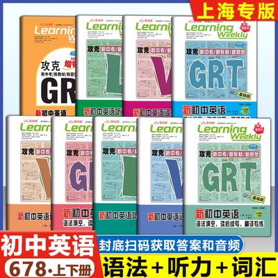 上海新初中英语GRT语法听力词汇