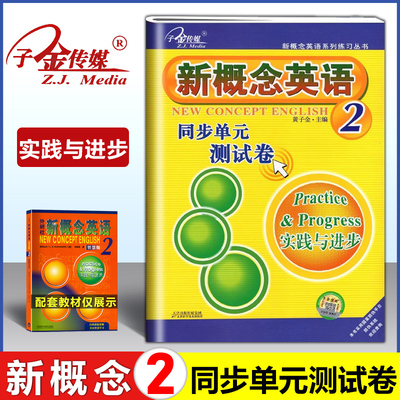 新概念英语2同步单元测试卷