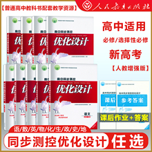 正版 高中同步测控优化设计 语文数学英语物理化学生物学政治历史地理 必修/选择性必修1234 人民教育出版社志鸿优化系列丛书
