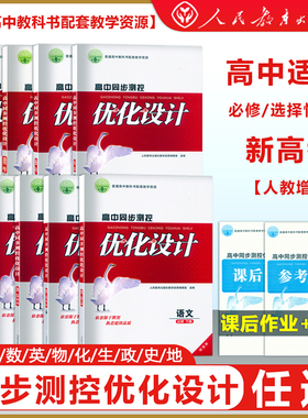 正版 高中同步测控优化设计增强版 语文数学英语物理化学生物学政治历史地理 必修/选择性必修1234人民教育出版社志鸿优化系列丛书