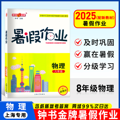 正版现货 钟书金牌 暑假作业导与练八年级 物理 八年级/8年级 上海专版 上海暑假作业 回顾课本知识预习新知识 上海大学出版社