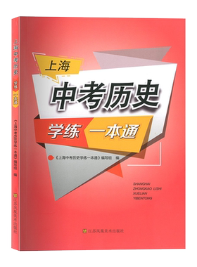 上海中考历史学练一本通