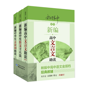 新编初中高中文言文助读 古诗词助读杨振中系列文言文完全解读古文的好助手诗文考试篇目点击译注及赏析应用语文教材配套同步扩展