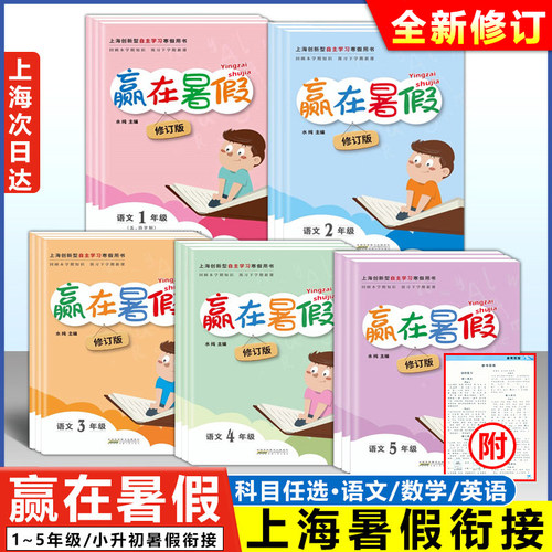 2026上海版赢在暑假衔接教材