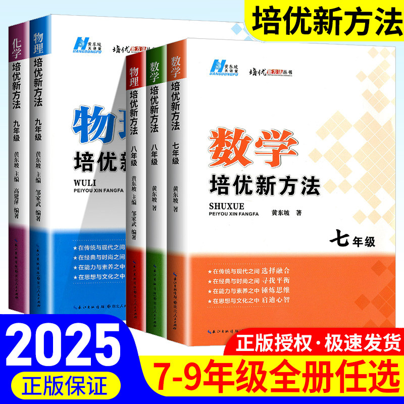 数学培优新方法竞赛七年级八年级九年级物理化学初一初二初三专项训练题黄东坡探究应用新思维同步练习册中学生奥数举一反三人教版
