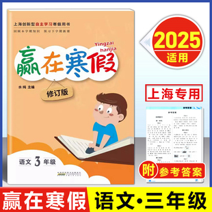 2025 上海赢在寒假 三年级 语文 上海部编版3年级上下册寒假衔接作业小学3年级寒假作业回顾本学期知识预习下学期课文安徽人民出版