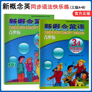同步语法快乐练 新疆青少年出版 新概念英语青少版 社 含参考答案 3级同步语法训练 全新正版 共2本