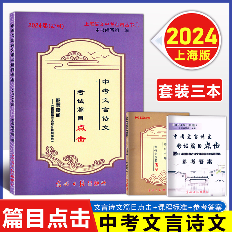 2024届中考文言诗文考试篇目点击初三语文模拟测试卷光明日报上海市中学生八年级古诗文九年级语文点击2023新版中考点击文言文高性价比高么？