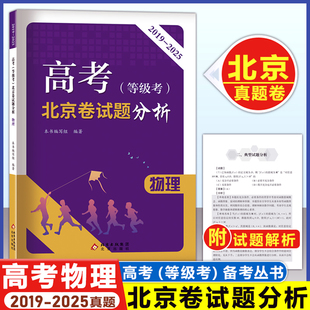 2026高考(等级考)北京卷试题分析物理2019-2015年 北京高考备考指南 北京考试评价协会 权威专家编写 高考等级北京考试题分析