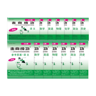 2023年版上海高考二模卷走向成功二模考前质量抽查语文数学英语物理化学历史政治含答案上海市高中各区试卷历年真题汇编模拟卷精编