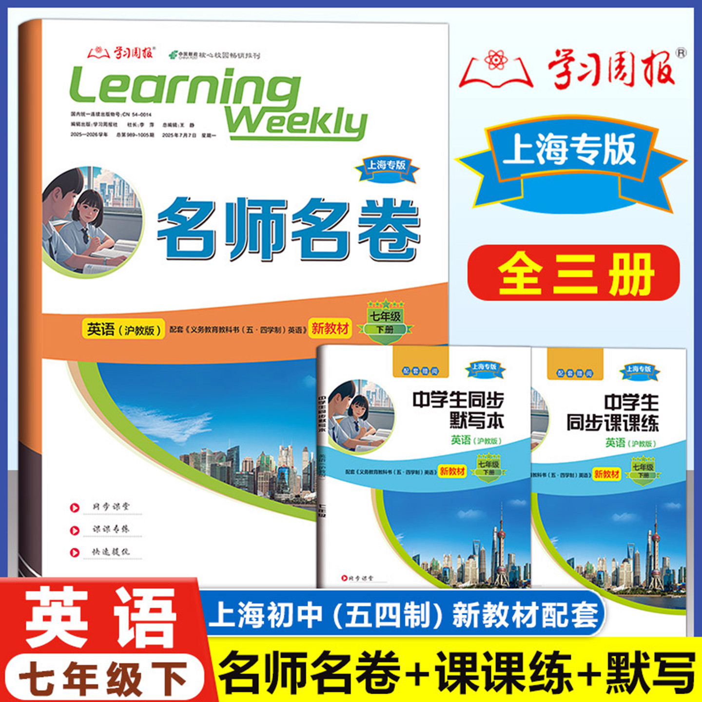 2025上海新教材 名师名卷 7年级/七年级下册  同步课课练+名师名卷+同步默写本+答案 学习周报沪教版上海新教材配套使用 名校名卷,书籍/杂志/报纸,小学教辅,淘宝优惠券,粉丝福利购,淘宝优惠卷