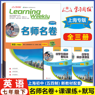 2025上海新教材 名师名卷 7年级/七年级下册 同步课课练+名师名卷+同步默写本+答案 学习周报沪教版上海新教材配套使用 名校名卷