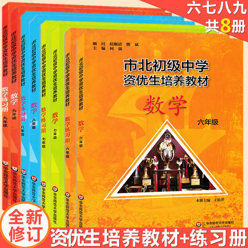 市北初级中学资优生培养教材数学教材+练习册六七八九年级/6789年级全8本修订版市北理初中一模考自招中考数学竞赛培优思维训练-封面