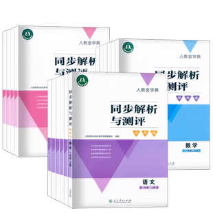 2026春 同步解析与测评 学考练一二三四五六年级上下册 配套人教版小学123456上下册语文数学英语 年级科目任选 人民教育出版社