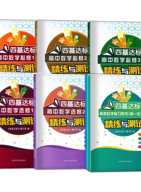 四基达标高中数学精练与测试