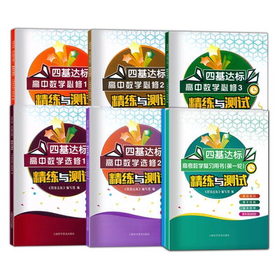 四基达标高中数学精练与测试