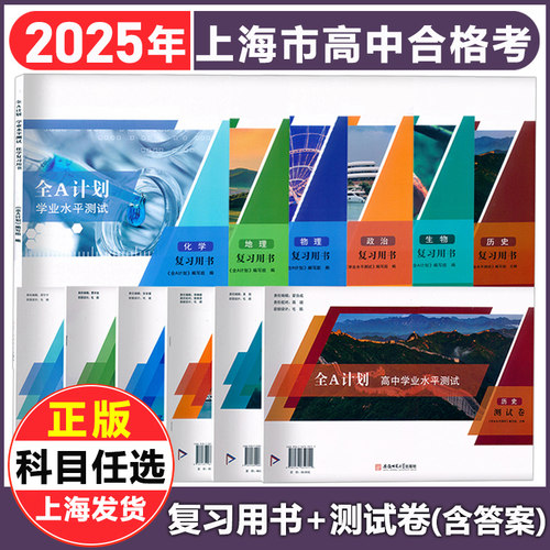 2025上海高中合格考学业水平测试