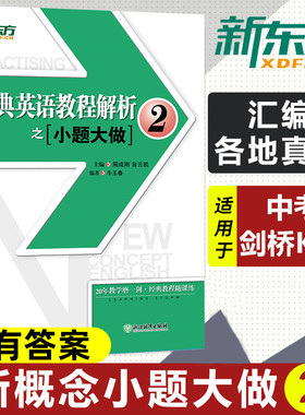 新东方 经典英语教程解析之小题大做2 新概念英语2教材考查重点 中高考PETS2/3英语四级考试历年真题汇编 听力口语法词汇阅读写作