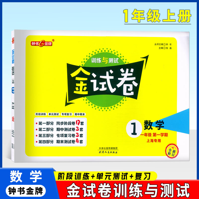 钟书金牌 金试卷 数学 一年级上/1年级上 第一学期上海沪教版教材配套教辅中学分层训练+单元测试卷+易错专项+期中期末卷