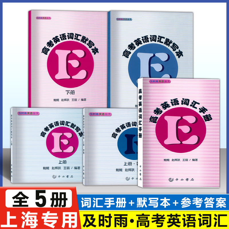 2024及时雨高考英语词汇手册+词汇默写本上册下册送答案共5本上海科学普及出版社英语丛书高考考纲词汇高一高二高三高中英语必刷-封面