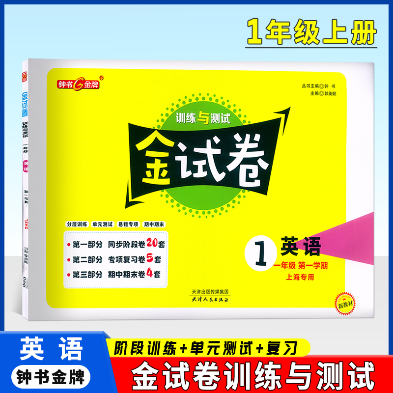 钟书金牌 金试卷 英语 一年级上/1年级上 第一学期上海沪教版新教材同步配套教辅中学分层训练+单元测试卷+易错专项+期中期末卷