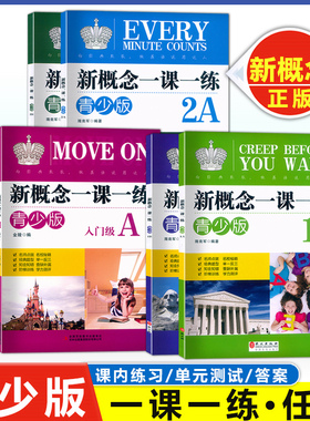 新概念青少版 一课一练 入门级 A B 1A1B 2A 2B 同步练习册 外文出版社 青少版入门级1级2级3级AB同步练习 新概念英语教材辅导