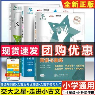交大之星走进小古文阅读与训练五年级文言文阅读理解六年级小古文练习小学生四年级语文课外文言文考试阅读上海版走近小古文100篇