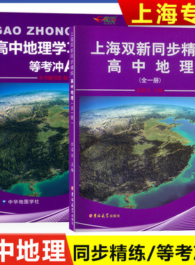 现货速发双新同步精练高中地理