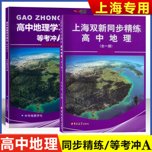 2023版 上海双新同步精练 高中地理上下全一册 金昌全主编 上海高中地理学案中学地理学习考试同步精准练上海地理地理合格考等级考