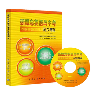 新概念英语与中考 同步测试第二版 与教材同步一课一测 全面提高应试备考能力 与中考试题训练衔接 新概念第一二册测试 附答案