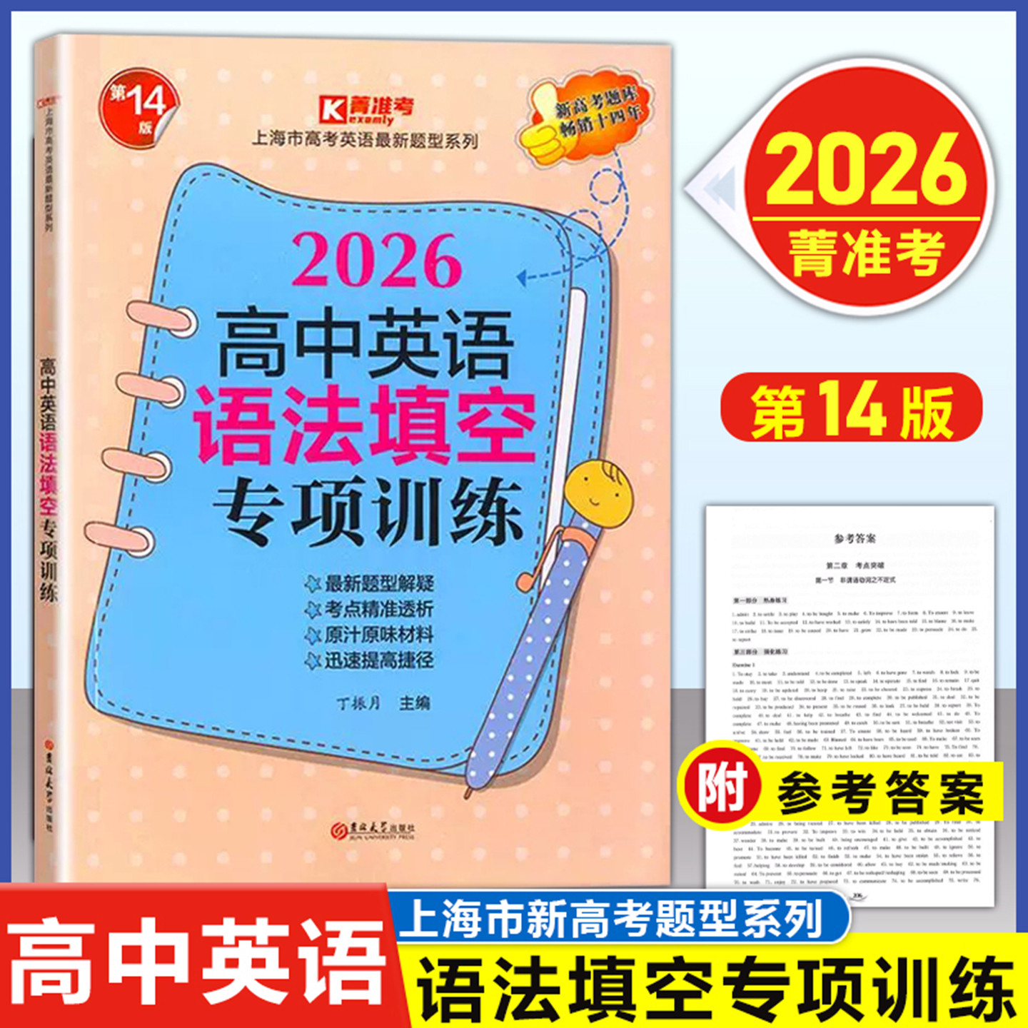 2026 高中英语语法填空专项训练 上海市高考英语新题型系列 考点突破实战演练 高考英语语法填空强化训练 吉林大学出版社 - 实物图